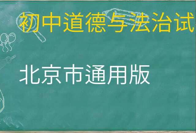 道德与法治试卷