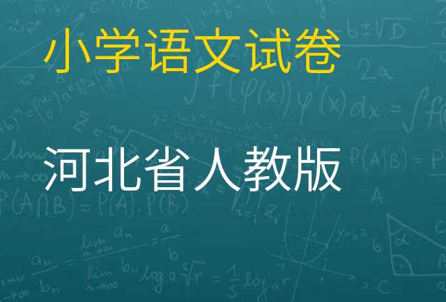 语文试卷