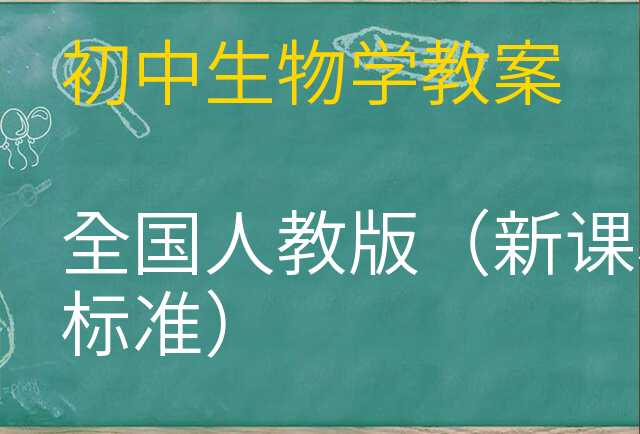 生物学教案