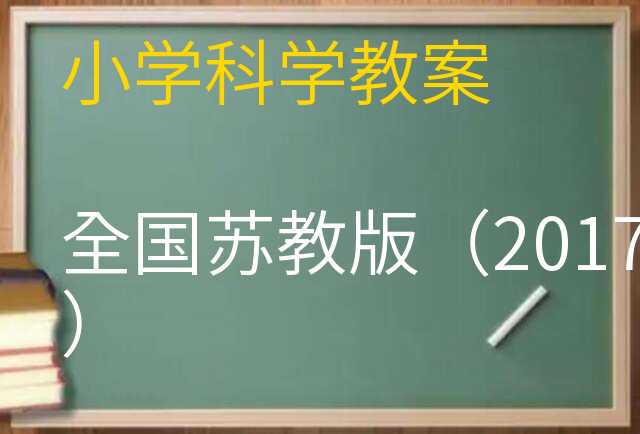 科学教案