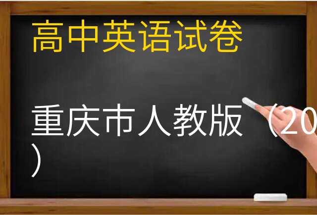 英语试卷