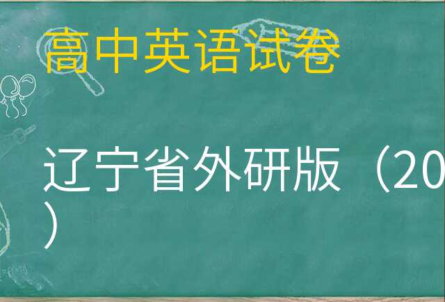 英语试卷