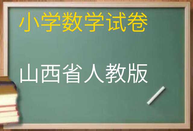 数学试卷