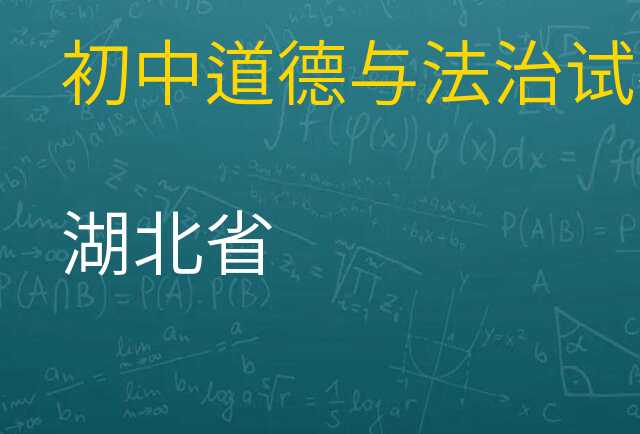 道德与法治试卷
