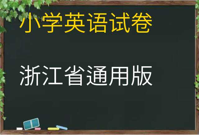 英语试卷