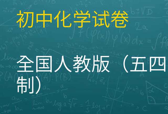 化学试卷