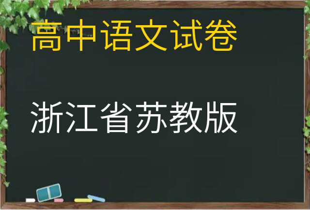 语文试卷