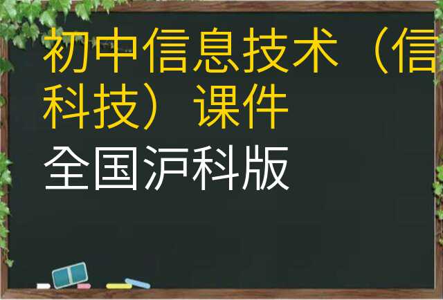 信息技术(信息科技)课件