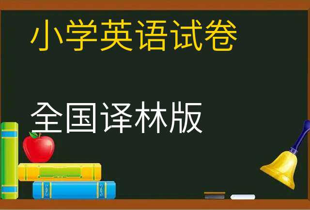 英语试卷