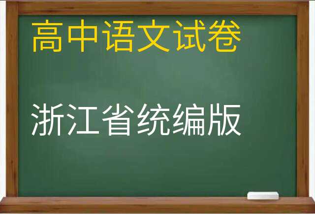 语文试卷