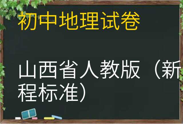 地理试卷