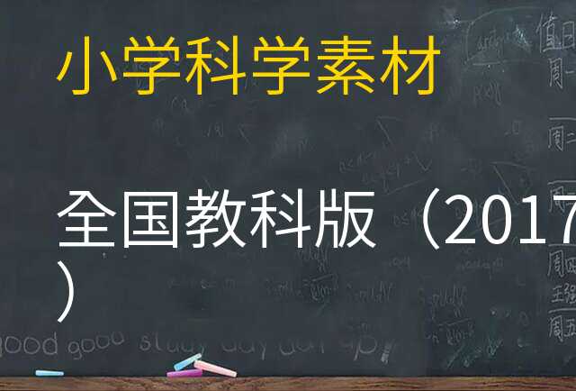 科学素材