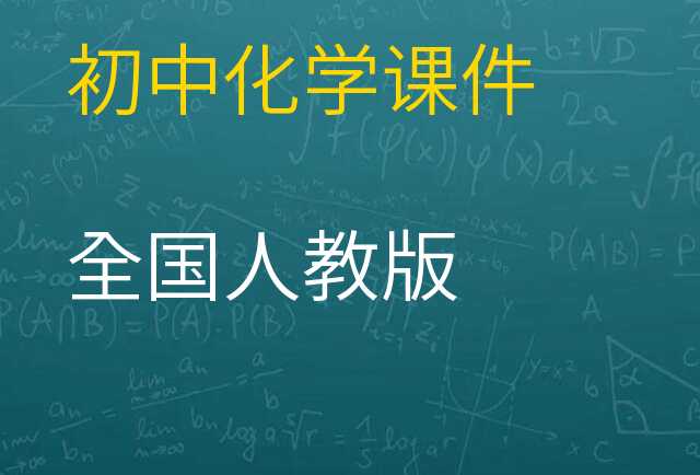 化学课件