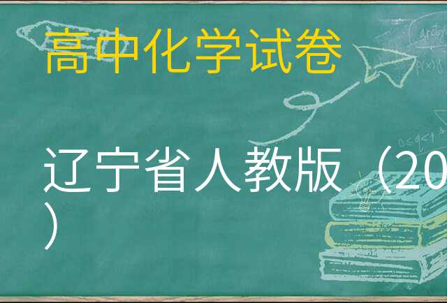 化学试卷