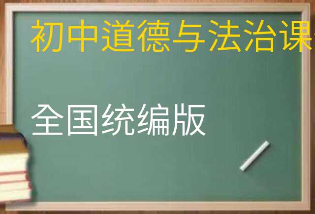 道德与法治课件