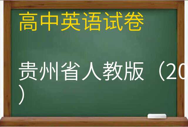 英语试卷
