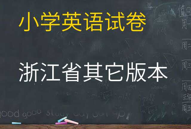 英语试卷
