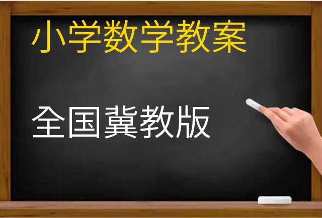 数学教案