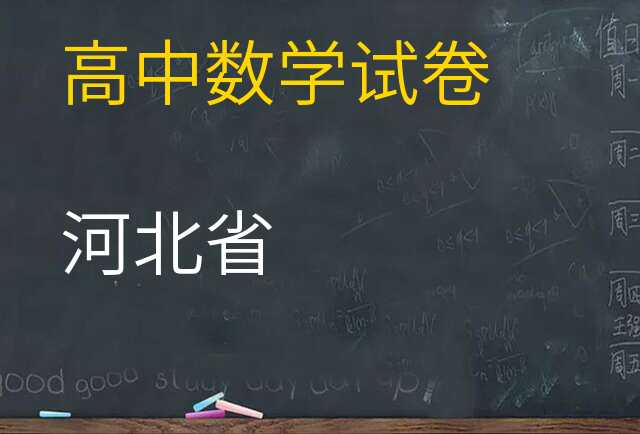 数学试卷