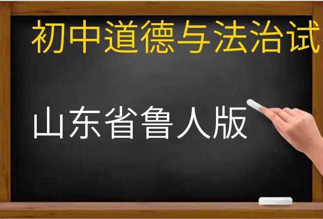 道德与法治试卷