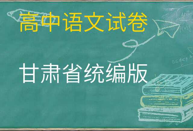 语文试卷