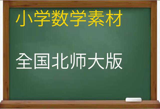 数学素材