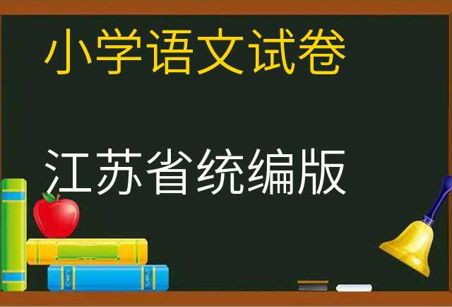 语文试卷