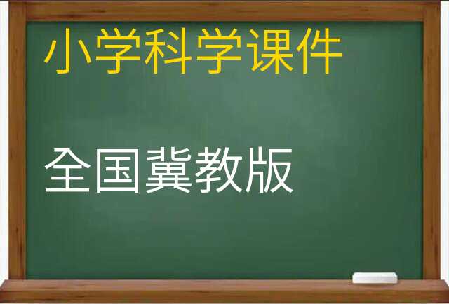 科学课件