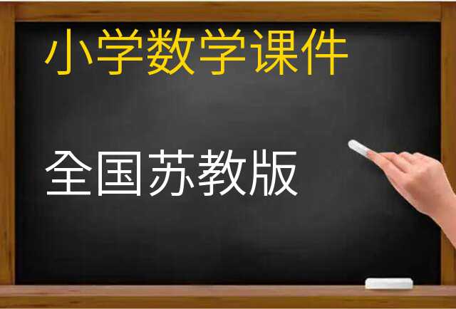 数学课件