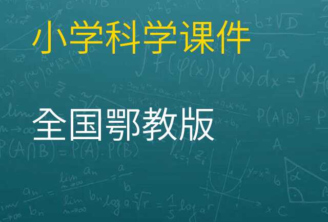 科学课件