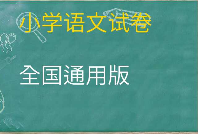 语文试卷