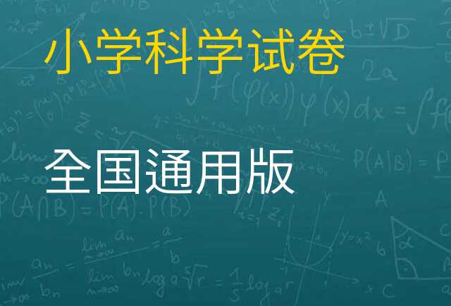 科学试卷