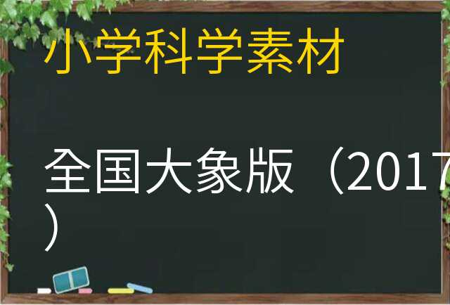 科学素材
