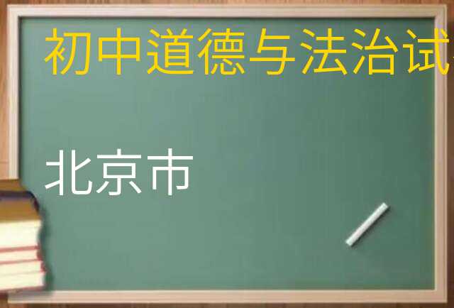道德与法治试卷