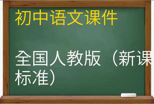 语文课件