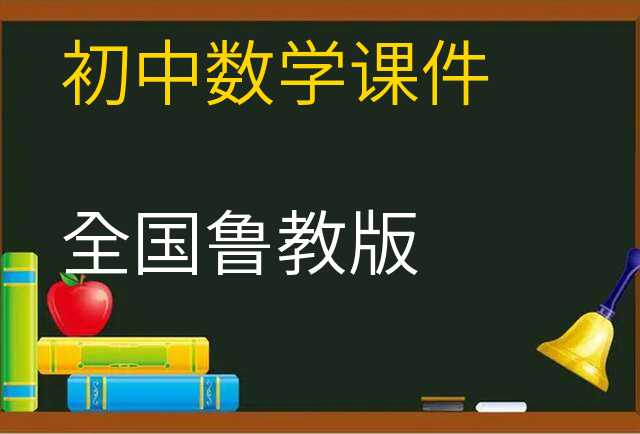 数学课件