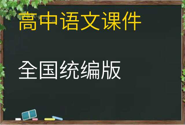 语文课件