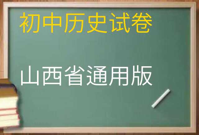 历史试卷
