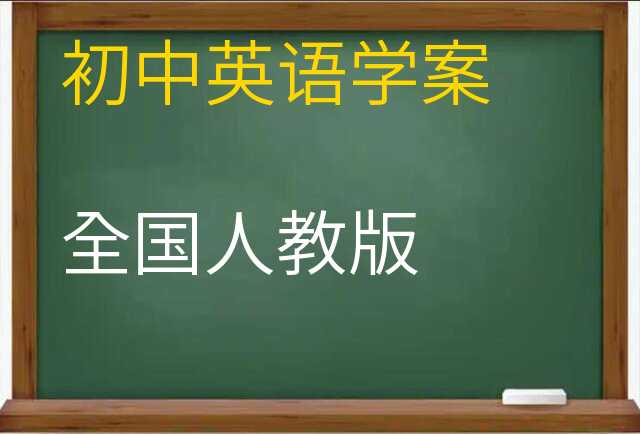 英语学案