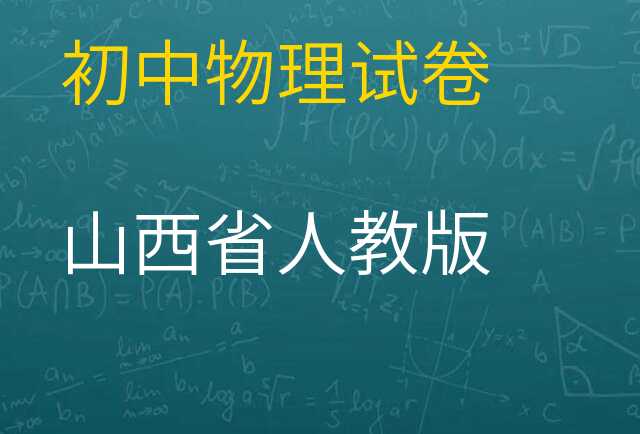 物理试卷
