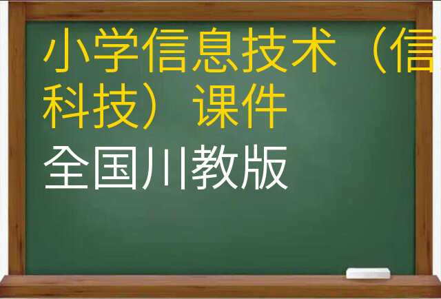 信息技术(信息科技)课件