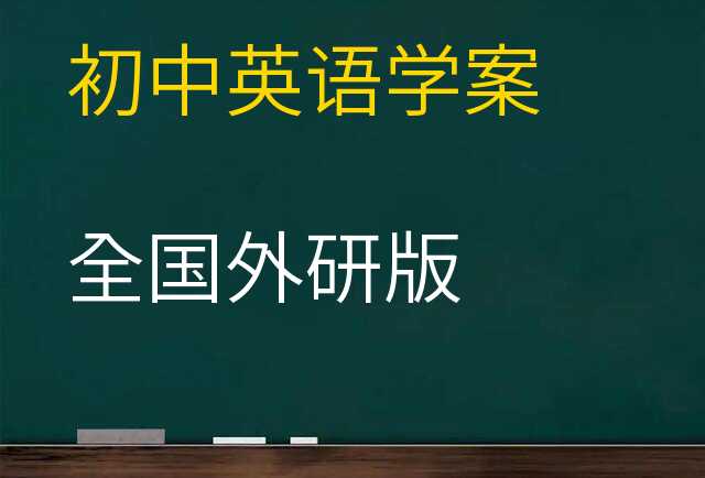 英语学案