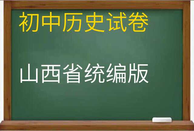 历史试卷