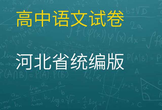 语文试卷