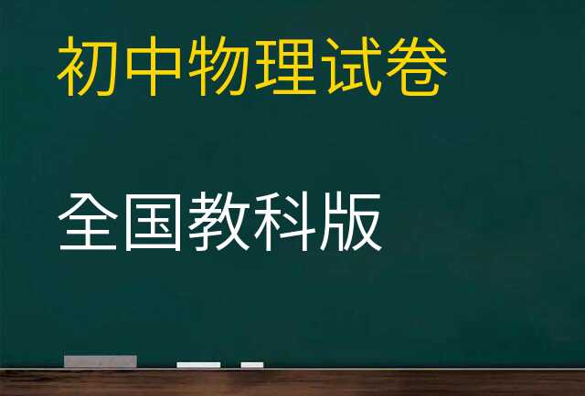 物理试卷