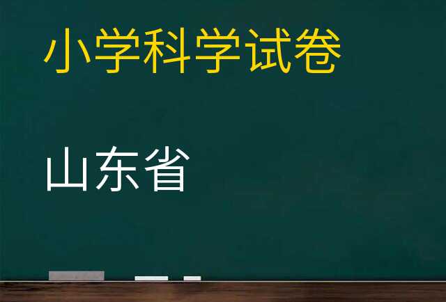 科学试卷