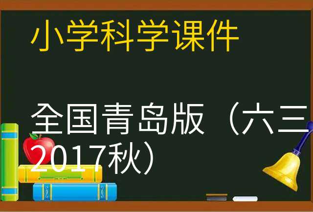 科学课件