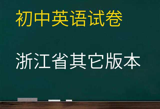 英语试卷