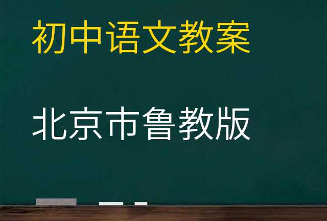 语文教案