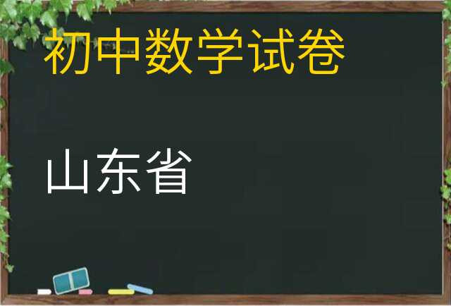 数学试卷